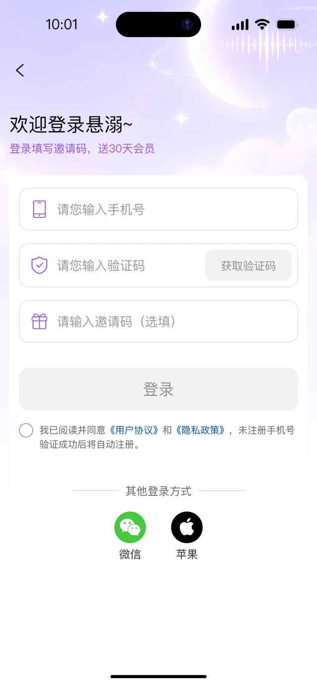 悬溺 APP 登录页面:手机号验证码登录、微信与苹果快捷登录、填写邀请码送 30 天会员