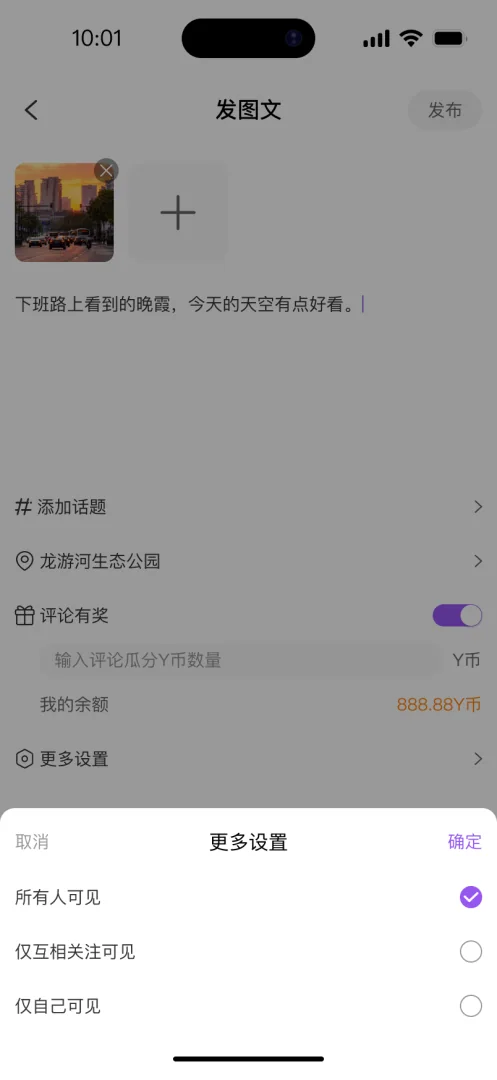 悬溺 APP 发图文更多设置:可见范围、添加话题、位置与评论有奖