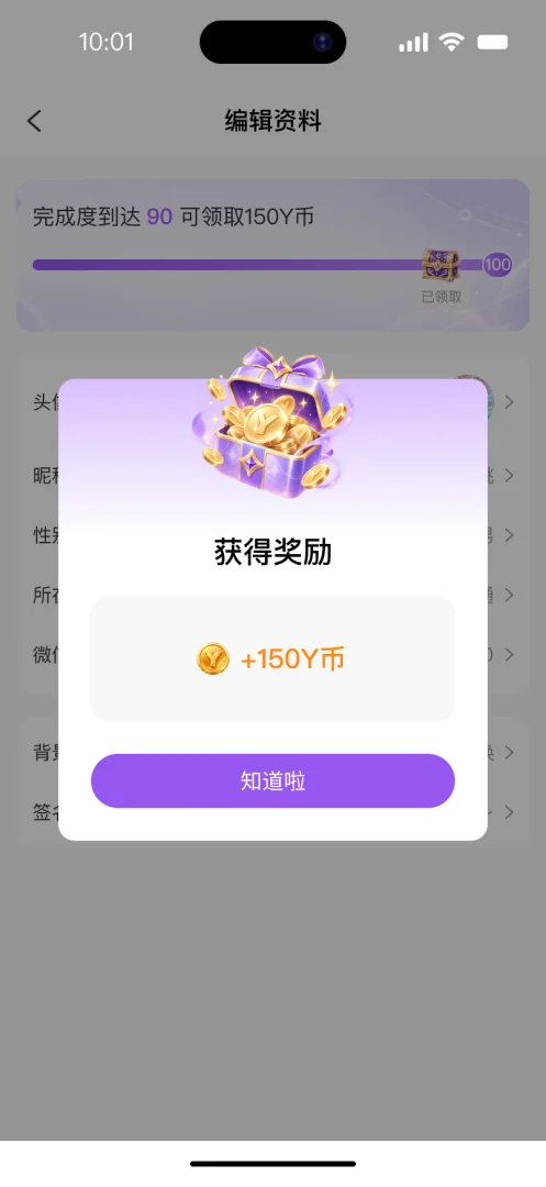 悬溺 APP 编辑资料进度奖励领取弹窗