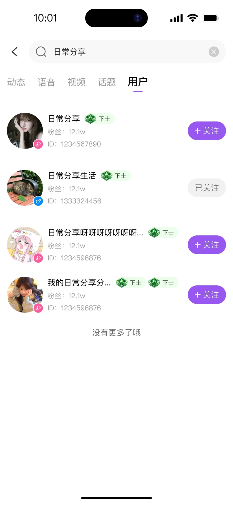 悬溺 APP 搜索页用户结果:按动态、语音、视频、话题、用户多维检索,展示等级、粉丝数与关注状态
