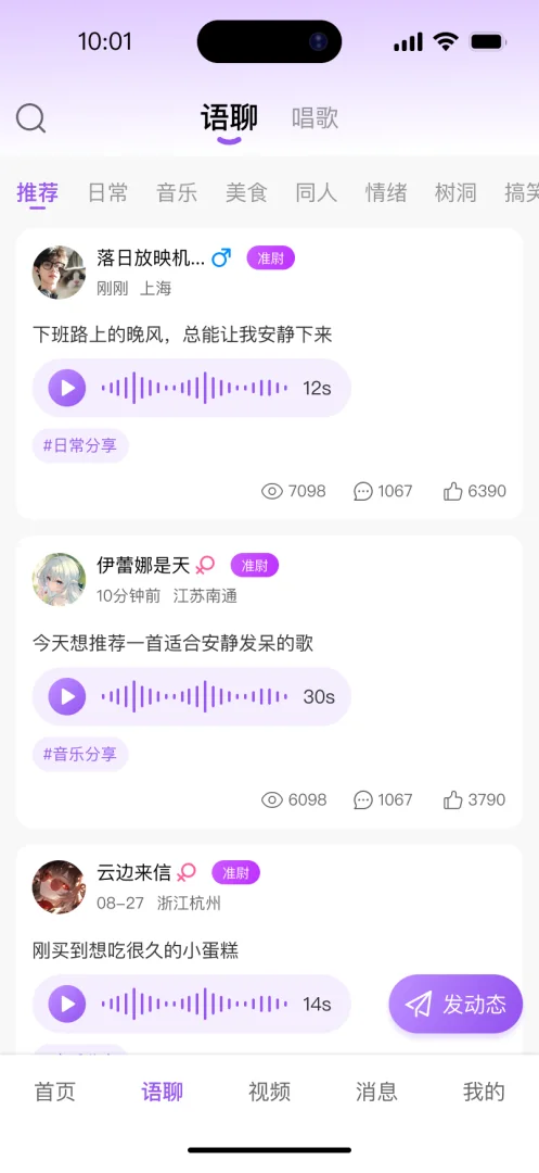 悬溺 APP 语聊主页：声音动态、唱歌频道与 12 秒语音波形播放